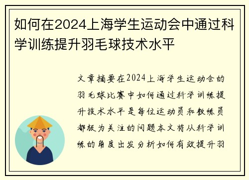 如何在2024上海学生运动会中通过科学训练提升羽毛球技术水平