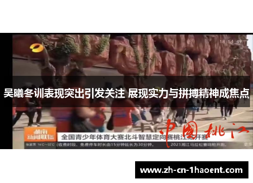 吴曦冬训表现突出引发关注 展现实力与拼搏精神成焦点