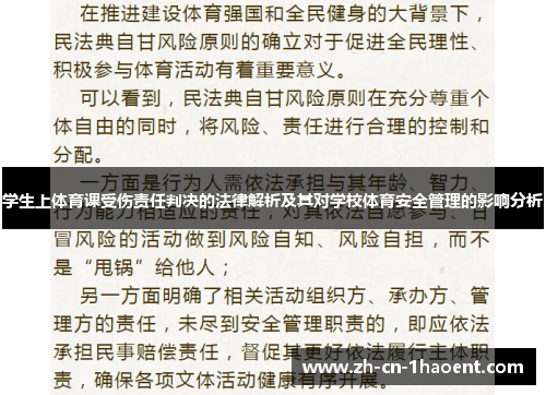 学生上体育课受伤责任判决的法律解析及其对学校体育安全管理的影响分析