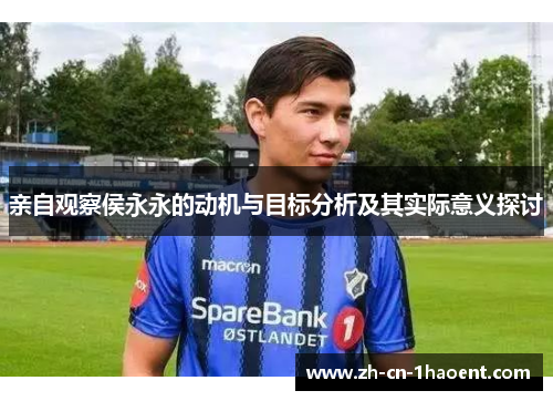 亲自观察侯永永的动机与目标分析及其实际意义探讨