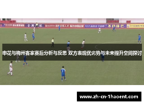 申花与梅州客家赛后分析与反思 双方表现优劣势与未来提升空间探讨