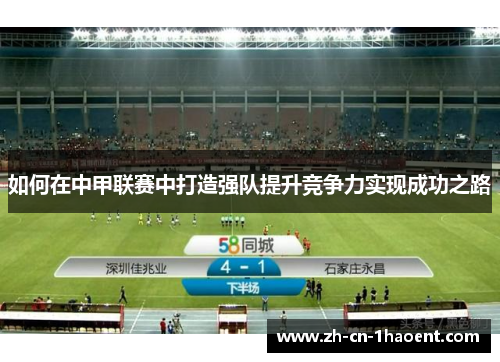 如何在中甲联赛中打造强队提升竞争力实现成功之路