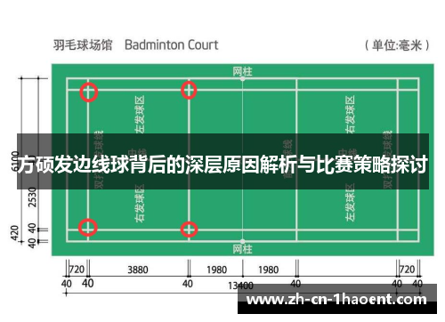 方硕发边线球背后的深层原因解析与比赛策略探讨