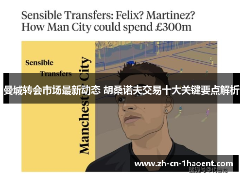 曼城转会市场最新动态 胡桑诺夫交易十大关键要点解析