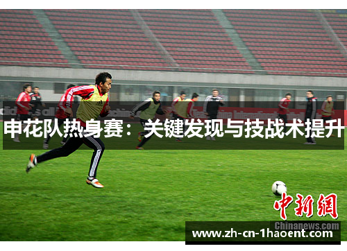 申花队热身赛：关键发现与技战术提升