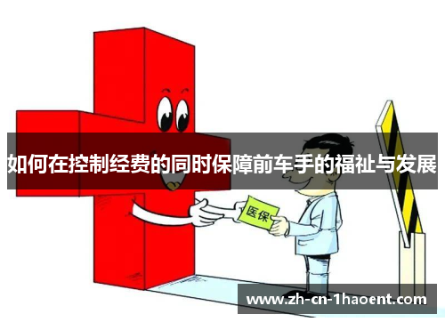 如何在控制经费的同时保障前车手的福祉与发展