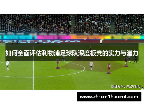 如何全面评估利物浦足球队深度板凳的实力与潜力