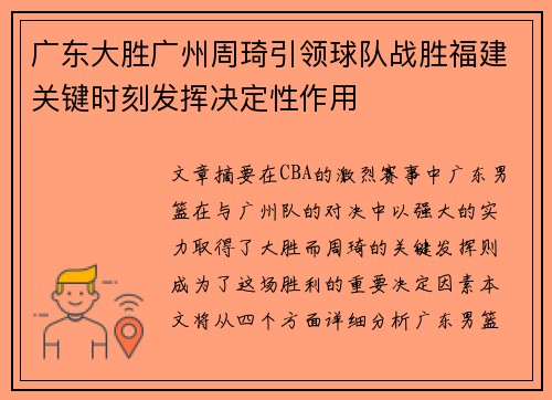 广东大胜广州周琦引领球队战胜福建关键时刻发挥决定性作用