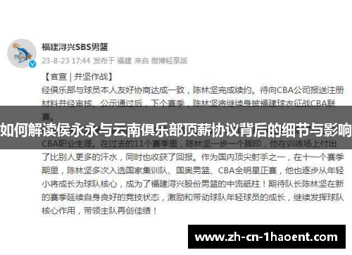 如何解读侯永永与云南俱乐部顶薪协议背后的细节与影响