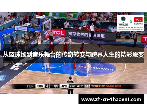 从篮球场到音乐舞台的传奇转变与跨界人生的精彩蜕变