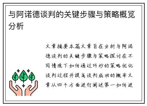 与阿诺德谈判的关键步骤与策略概览分析