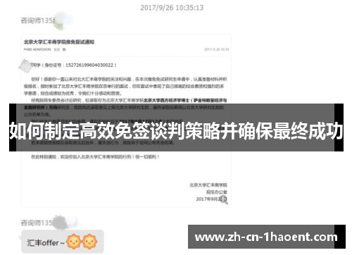 如何制定高效免签谈判策略并确保最终成功