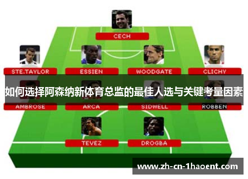 如何选择阿森纳新体育总监的最佳人选与关键考量因素