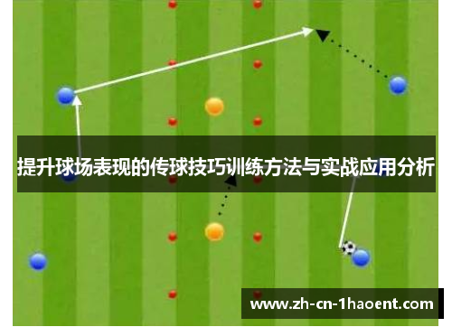 提升球场表现的传球技巧训练方法与实战应用分析