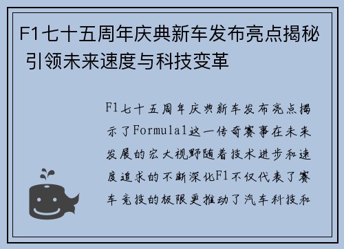 F1七十五周年庆典新车发布亮点揭秘 引领未来速度与科技变革
