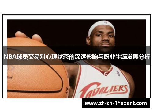 NBA球员交易对心理状态的深远影响与职业生涯发展分析