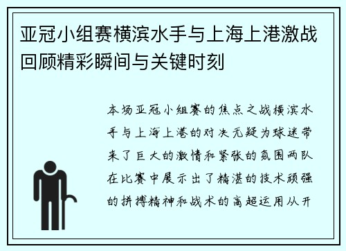 亚冠小组赛横滨水手与上海上港激战回顾精彩瞬间与关键时刻