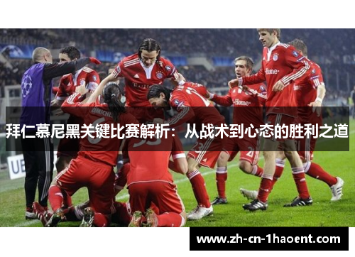 拜仁慕尼黑关键比赛解析：从战术到心态的胜利之道