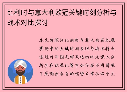 比利时与意大利欧冠关键时刻分析与战术对比探讨