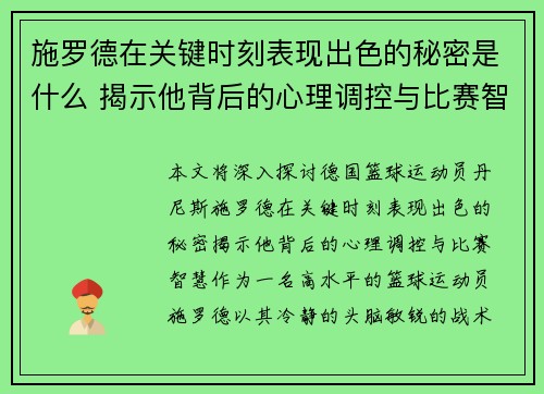 施罗德在关键时刻表现出色的秘密是什么 揭示他背后的心理调控与比赛智慧