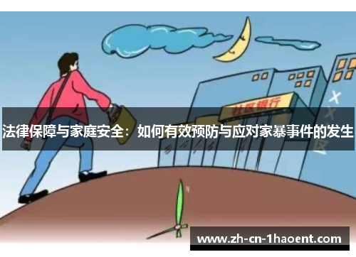 法律保障与家庭安全：如何有效预防与应对家暴事件的发生