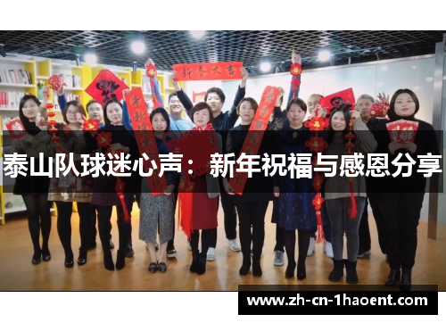泰山队球迷心声：新年祝福与感恩分享