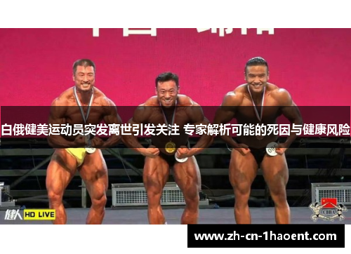 白俄健美运动员突发离世引发关注 专家解析可能的死因与健康风险