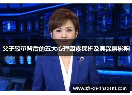 父子较量背后的五大心理因素探析及其深层影响