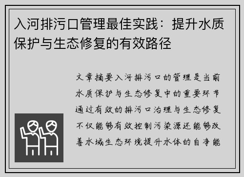 入河排污口管理最佳实践：提升水质保护与生态修复的有效路径