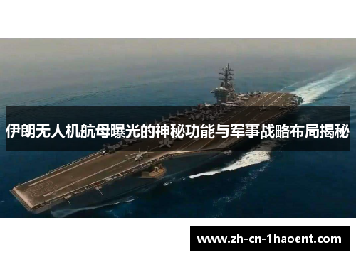 伊朗无人机航母曝光的神秘功能与军事战略布局揭秘
