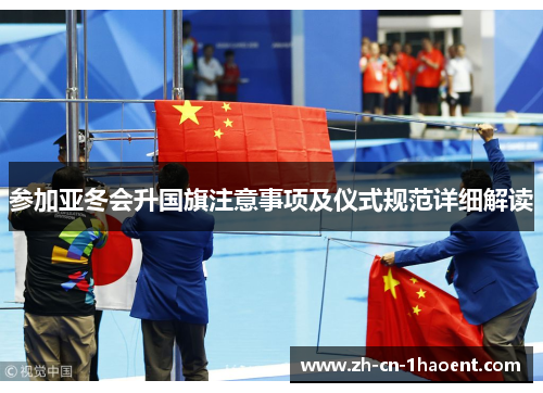 参加亚冬会升国旗注意事项及仪式规范详细解读