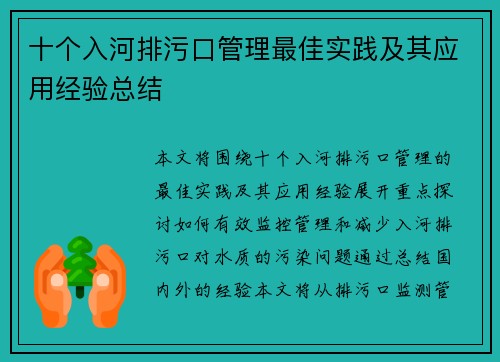 十个入河排污口管理最佳实践及其应用经验总结