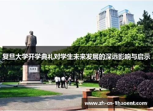 复旦大学开学典礼对学生未来发展的深远影响与启示