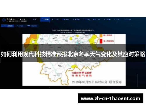 如何利用现代科技精准预报北京冬季天气变化及其应对策略