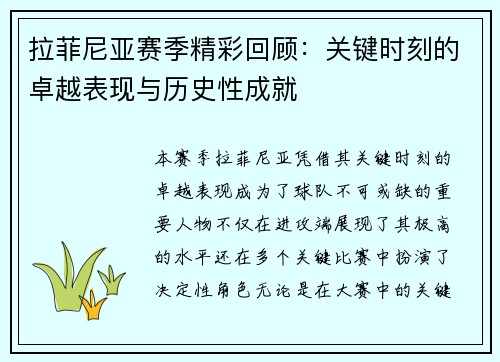 拉菲尼亚赛季精彩回顾：关键时刻的卓越表现与历史性成就