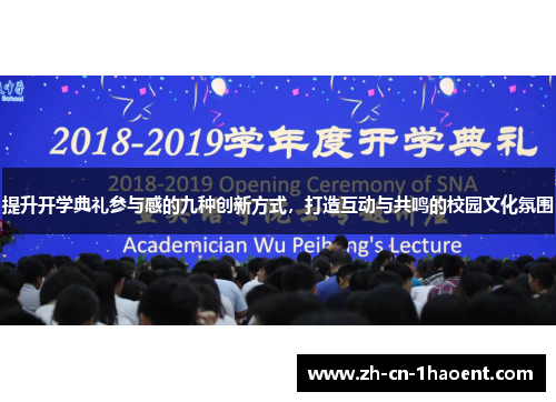 提升开学典礼参与感的九种创新方式，打造互动与共鸣的校园文化氛围