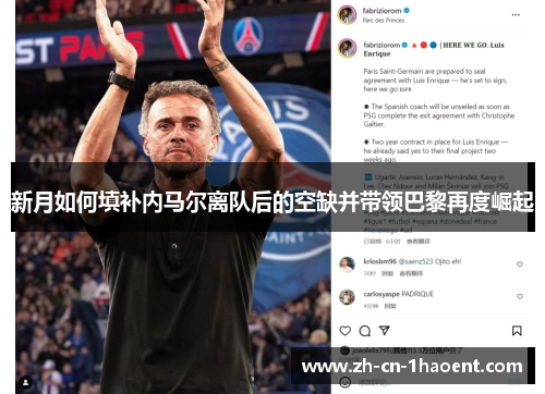 新月如何填补内马尔离队后的空缺并带领巴黎再度崛起