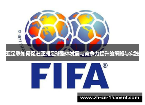 亚足联如何促进亚洲足球整体发展与竞争力提升的策略与实践