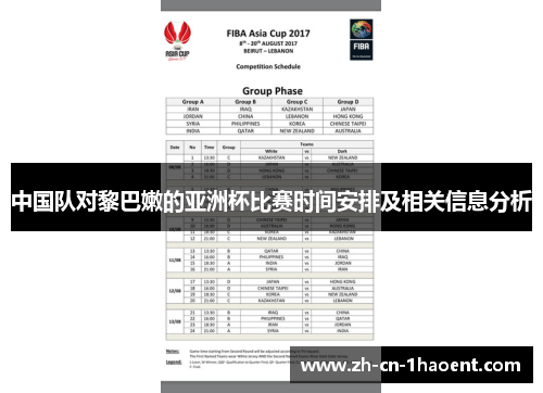 中国队对黎巴嫩的亚洲杯比赛时间安排及相关信息分析