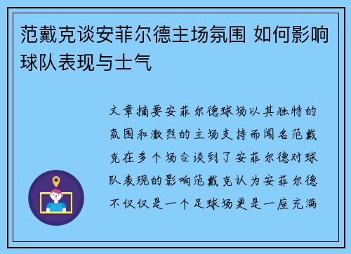 范戴克谈安菲尔德主场氛围 如何影响球队表现与士气
