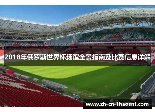 2018年俄罗斯世界杯场馆全景指南及比赛信息详解