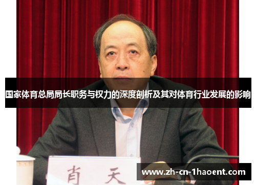国家体育总局局长职务与权力的深度剖析及其对体育行业发展的影响