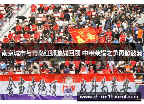 南京城市与青岛红狮激战回顾 中甲荣耀之争再掀波澜