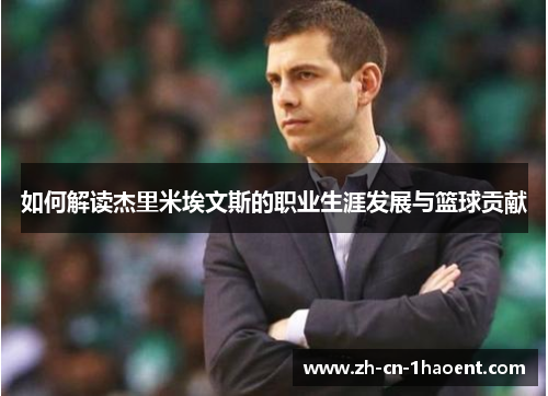 如何解读杰里米埃文斯的职业生涯发展与篮球贡献