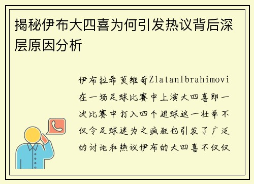 揭秘伊布大四喜为何引发热议背后深层原因分析