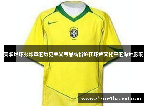 曼联足球服印章的历史意义与品牌价值在球迷文化中的深远影响