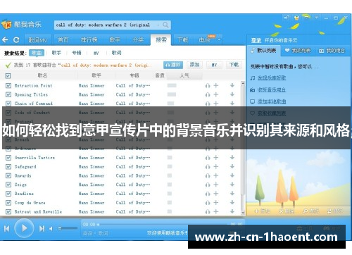 如何轻松找到意甲宣传片中的背景音乐并识别其来源和风格