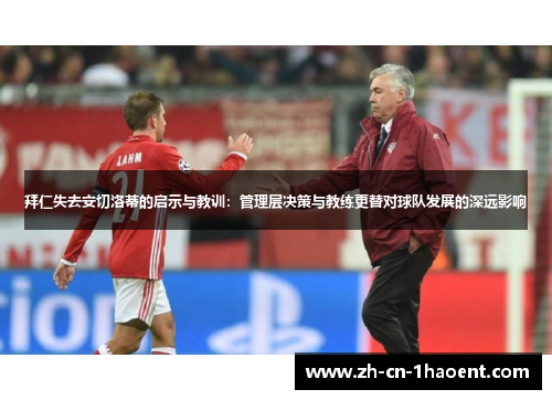 拜仁失去安切洛蒂的启示与教训：管理层决策与教练更替对球队发展的深远影响