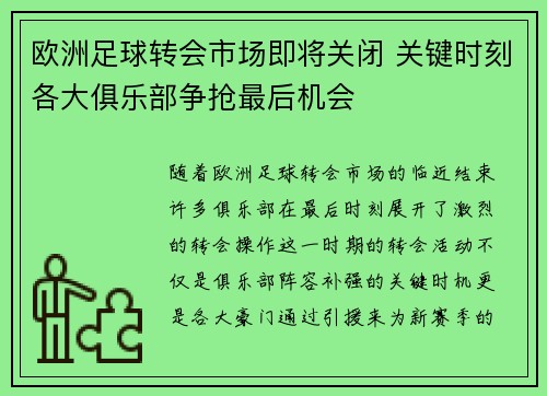 欧洲足球转会市场即将关闭 关键时刻各大俱乐部争抢最后机会