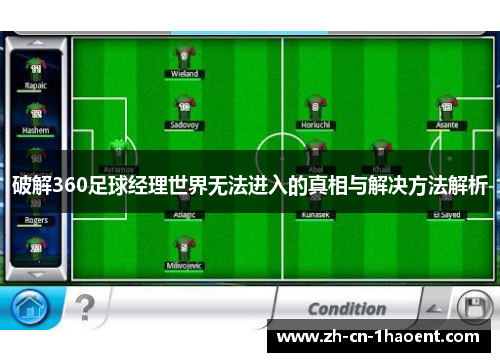 破解360足球经理世界无法进入的真相与解决方法解析